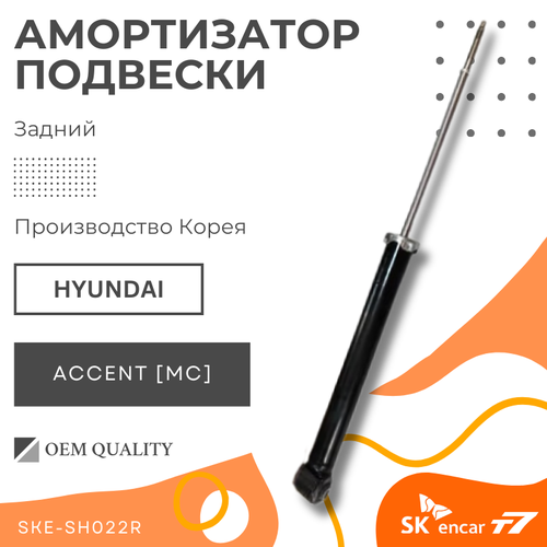 Амортизатор задний, газовый Hyundai/Accent/Хёндай/Акцент