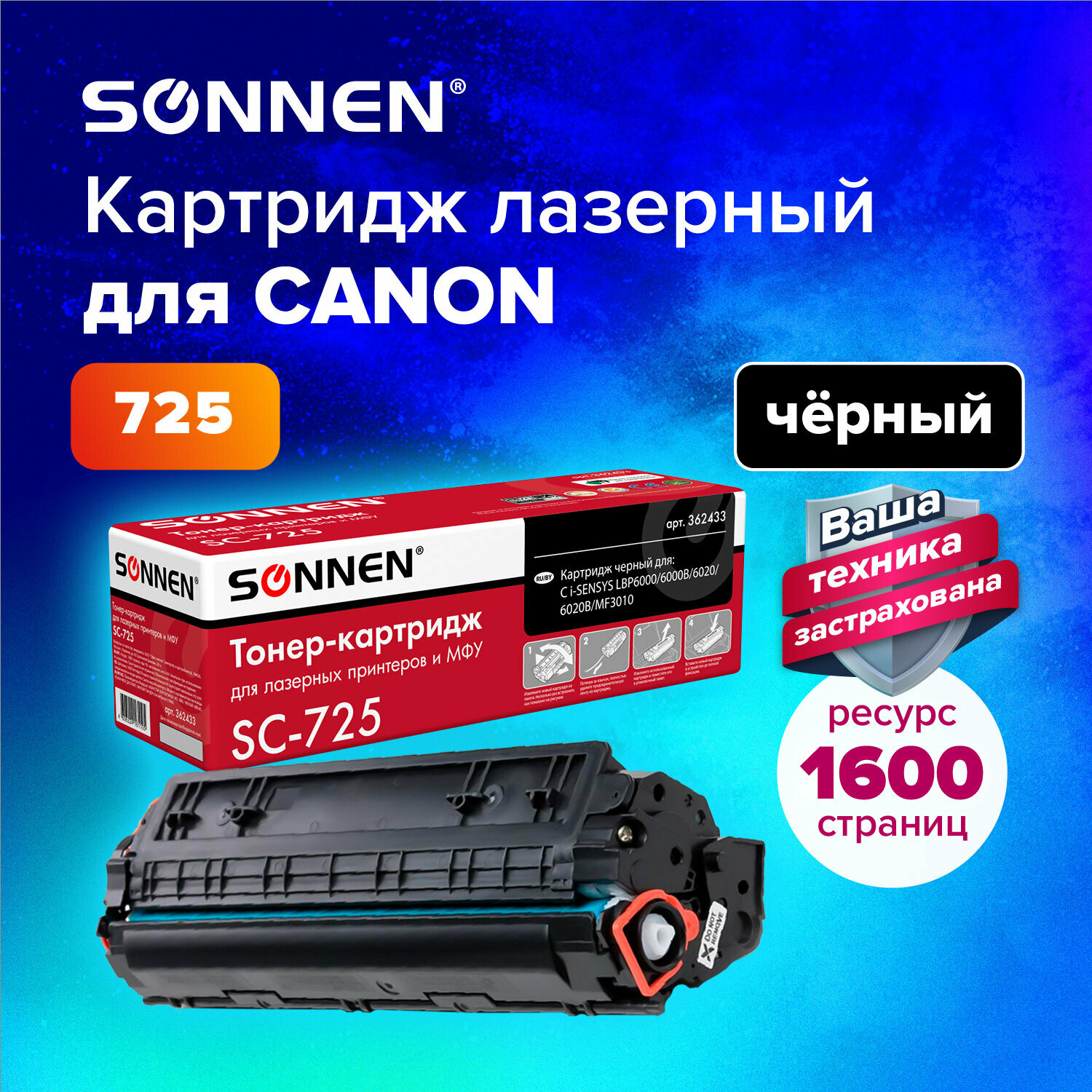 Тонер-картридж для принтера лазерный совместимый Sonnen (SC-725) для Canon Lbp6000/lbp6020/lbp6020b, ресурс 1600 страниц, 362433