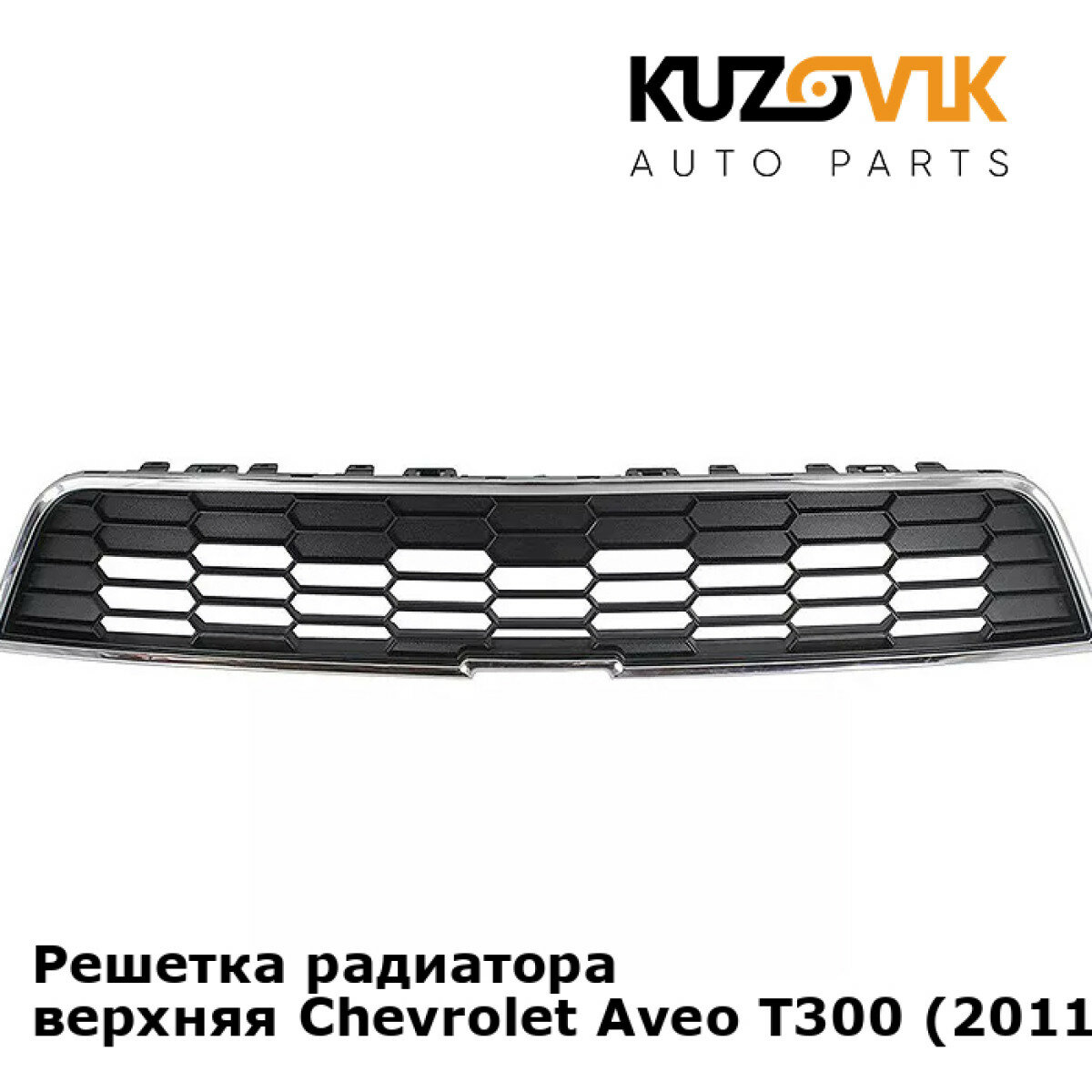 Решетка радиатора верхняя Chevrolet Aveo T300 (2011-2015) седан