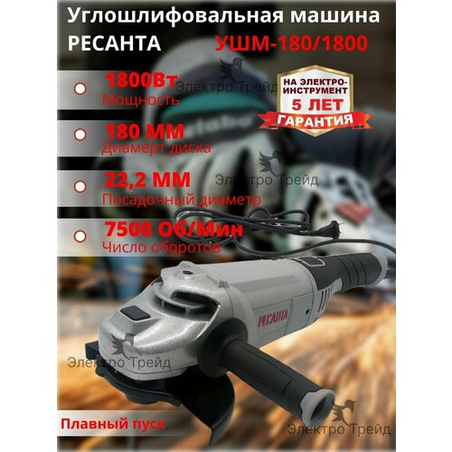 Углошлифовальная машина болгарка УШМ-1801800 РЕСАНТА 1800 Вт диаметр диска - 180 мм 7500 обмин 1060800₽