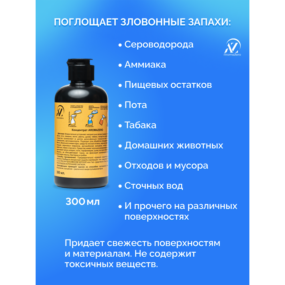 Нейтрализатор запаха мочи для лежачих больных / AromaZero/Аромазеро, 300 мл