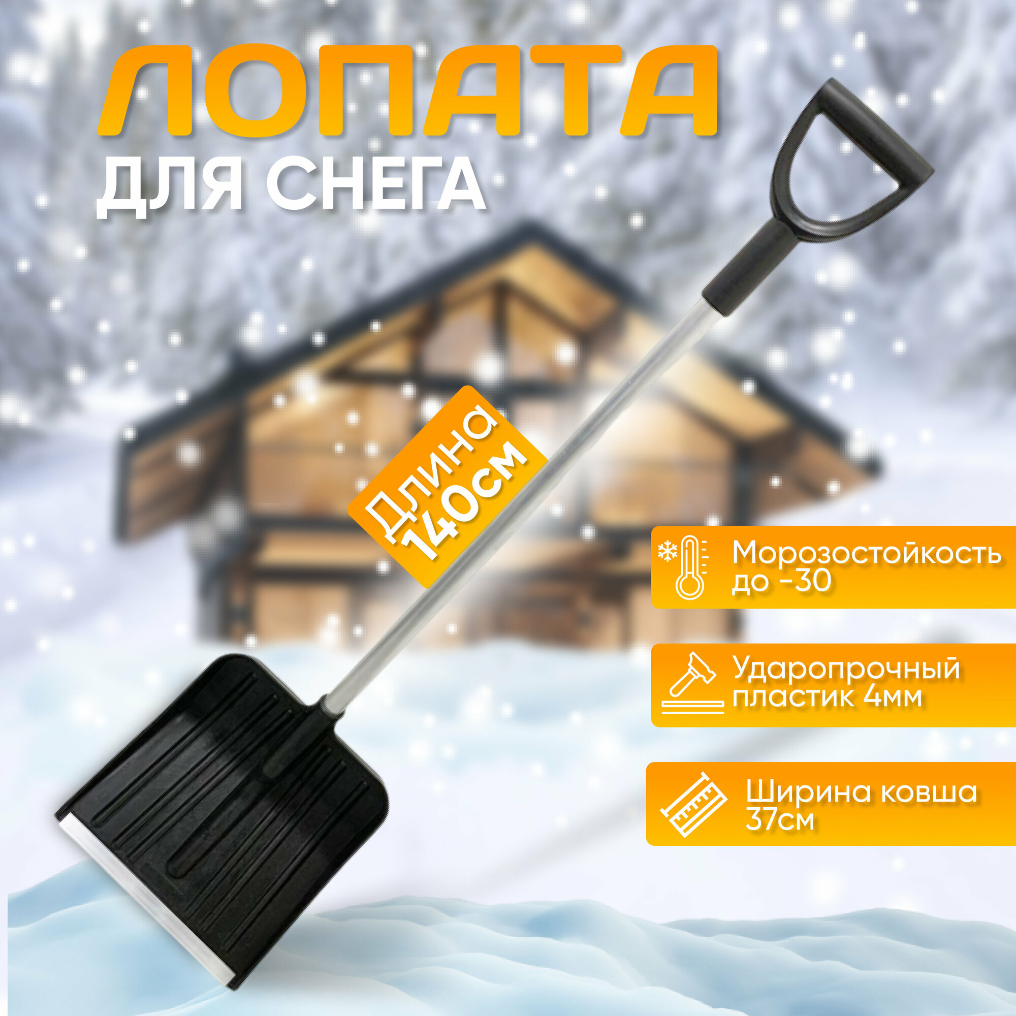 Лопата для снега автомобильная ProSnow Premium / лопата для уборки снега 140см / снегоуборочная лопата совковая для дома / гаража / дачи