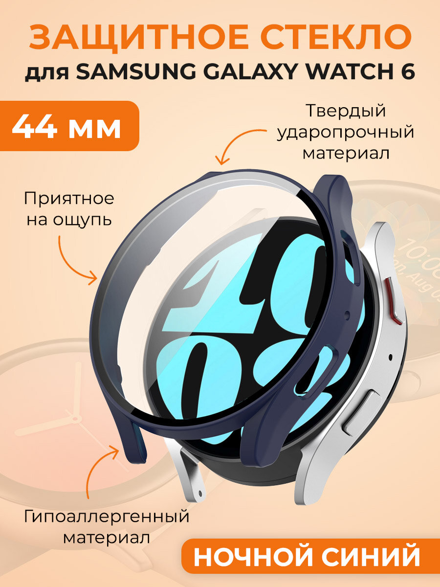 Защитное стекло для Samsung Galaxy Watch 6, 44 мм, ночной синий