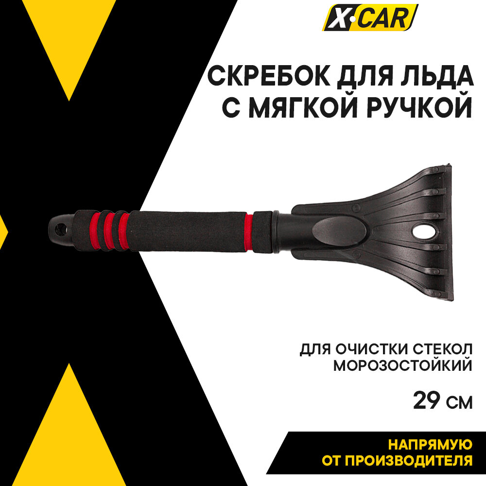 Скребок для льда X-CAR с мягкой ручкой 29см XC0169