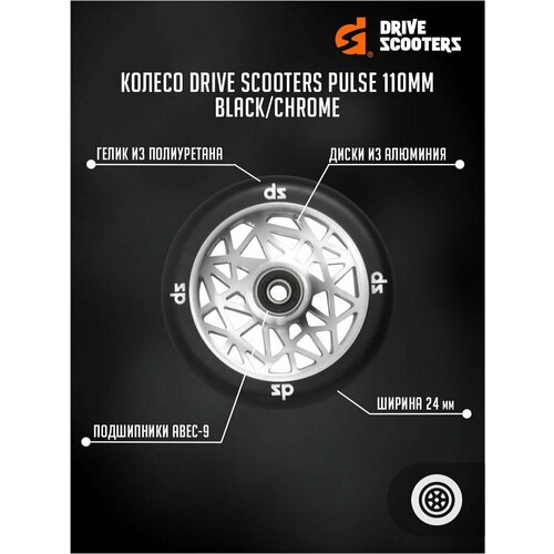 Колесо Drive Scooters Pulse 110mm black/chrome самокат ds drive scooters vortex black mt 018303