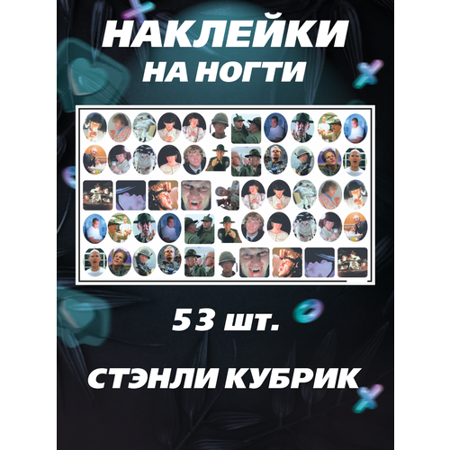Наклейки для ногтей Стэнли Кубрик Сияние