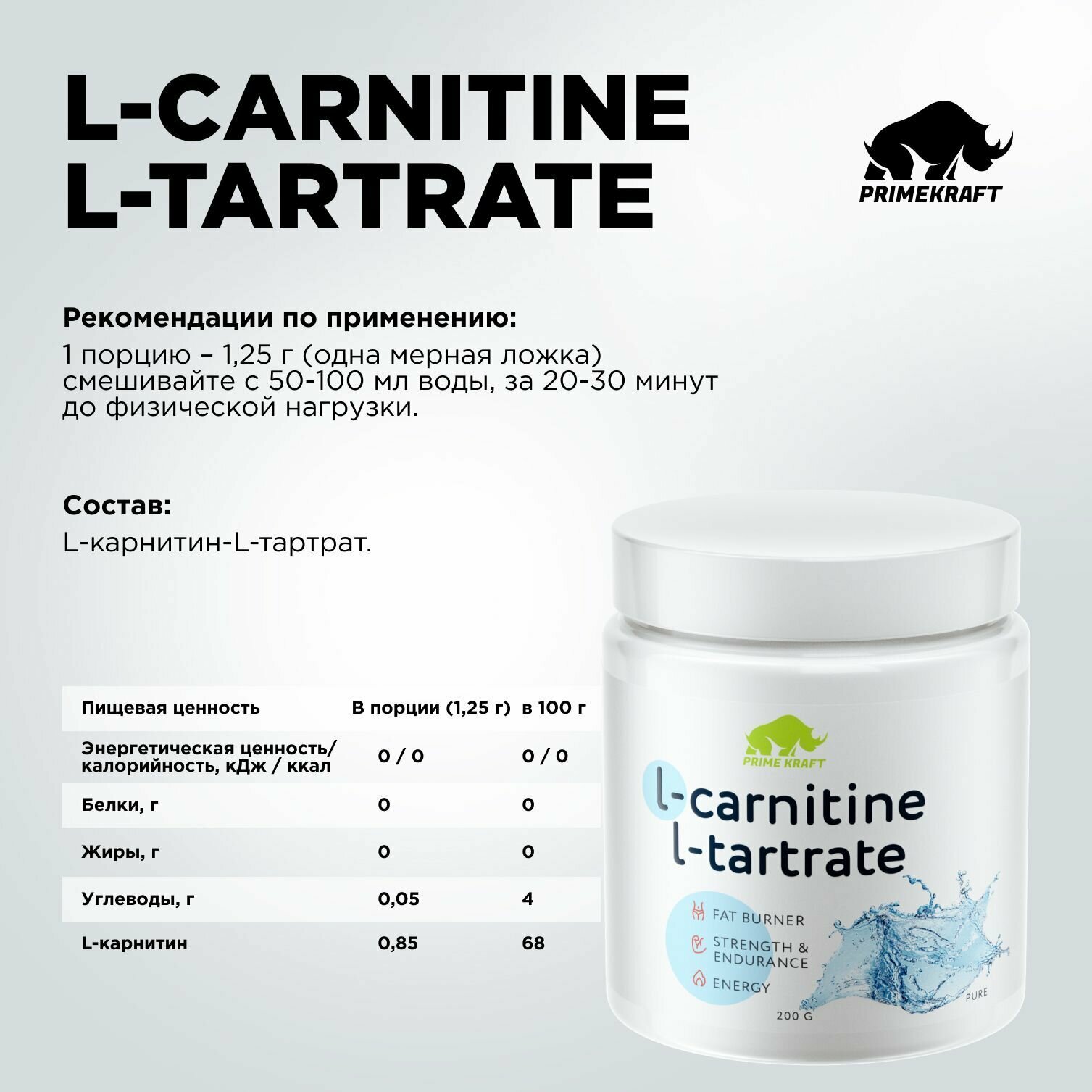 Жиросжигатель PRIMEKRAFT Л-Карнитин L-Carnitine L-Tartrate Чистый (без вкуса), 200 г