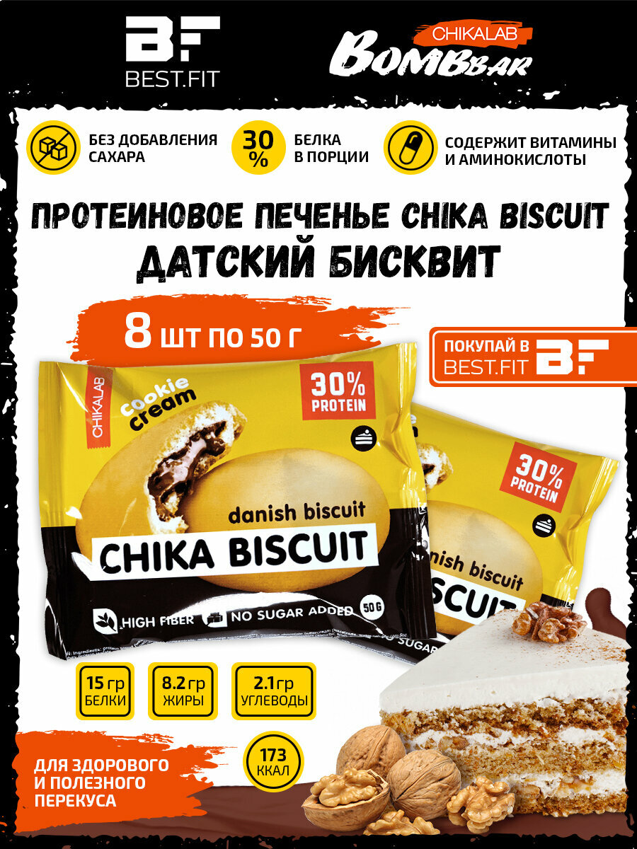 Bombbar, CHIKALAB, Chika Biscuit неглазированное протеиновое печенье с начинкой, 8шт по 50г (датский бисквит)