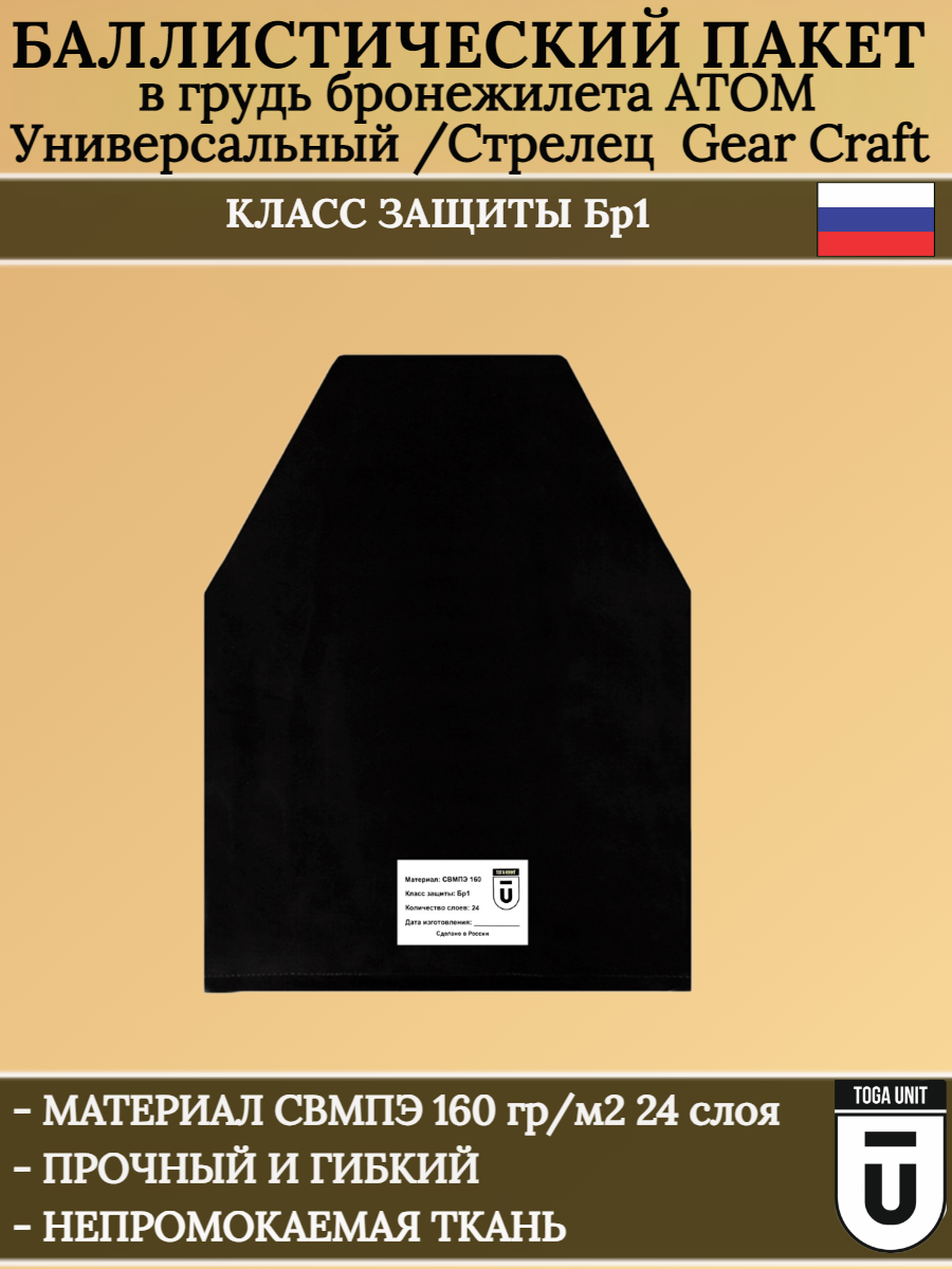Баллистический пакет в грудь бронежилета АТОМ универсальный стрелец Gear Craft, противоосколочные пакеты свмпэ класс защиты Бр1