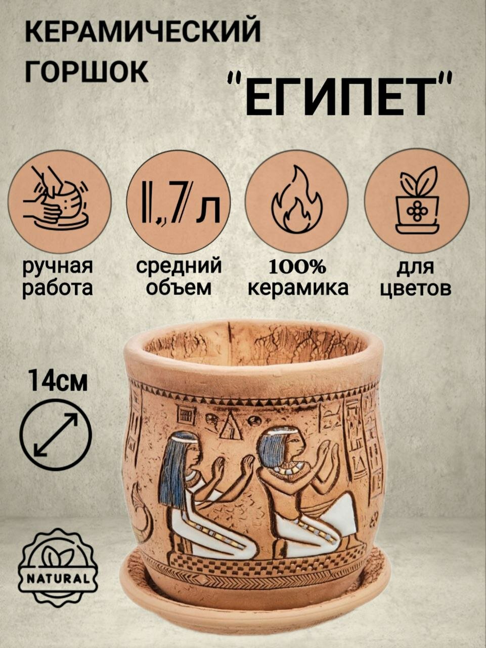 Авторский керамический горшок для цветов ручной работы, Египет, 1,7л