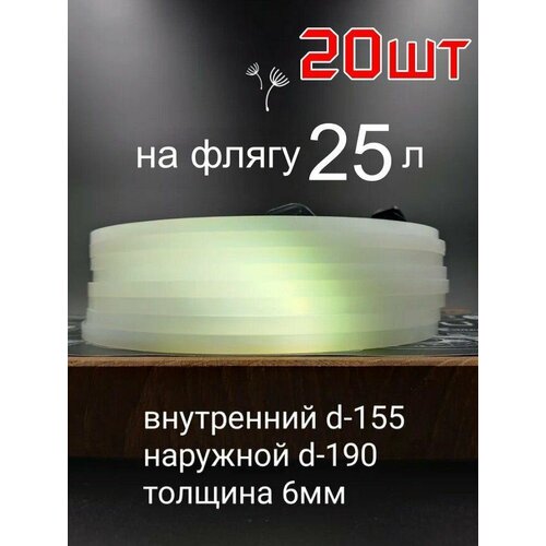 Прокладка силиконовая на флягу 25 литров - 20шт