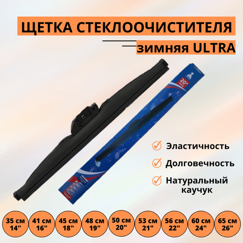 Щетка стеклоочистителя зимняя ULTRA Маяк 53см(21