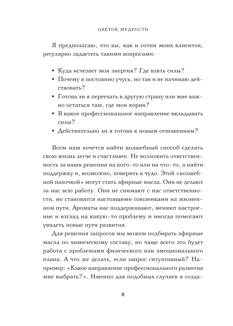 Цветок мудрости. Уникальная система самопознания на основе астропсихологии, нумерологии и ароматерапии - фото №10
