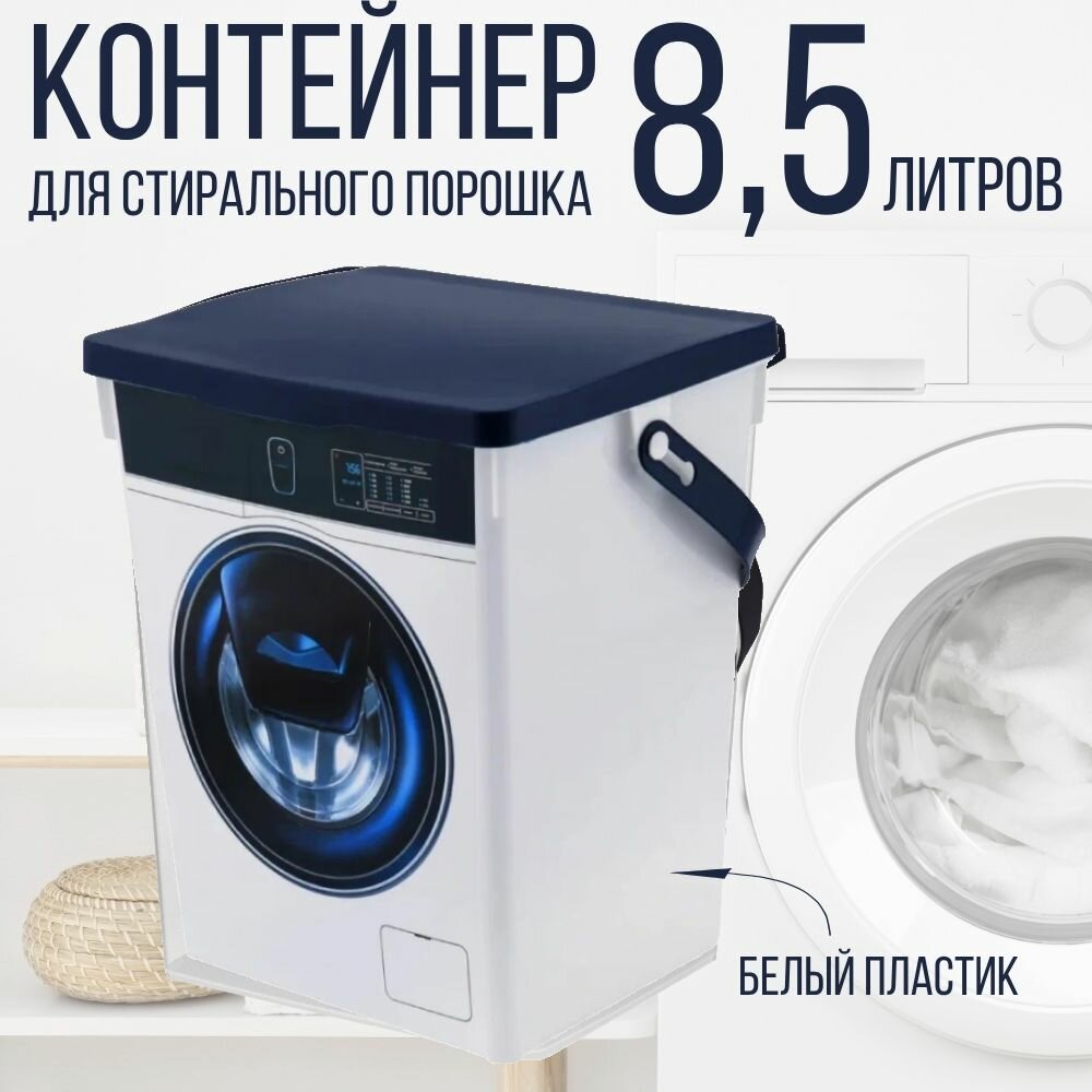 Контейнер для стирального порошка 85 л.