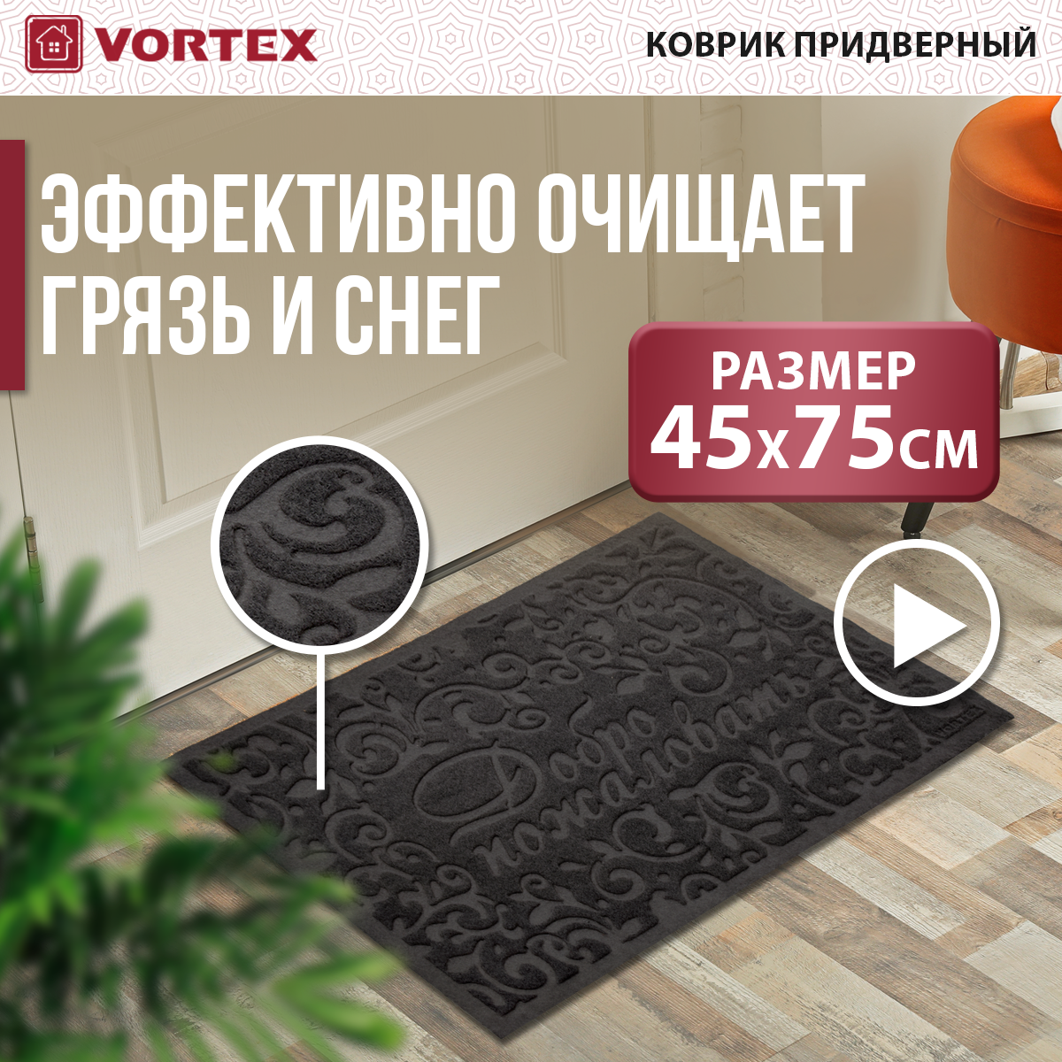 Придверный коврик VORTEX Comfort. Добро пожаловать