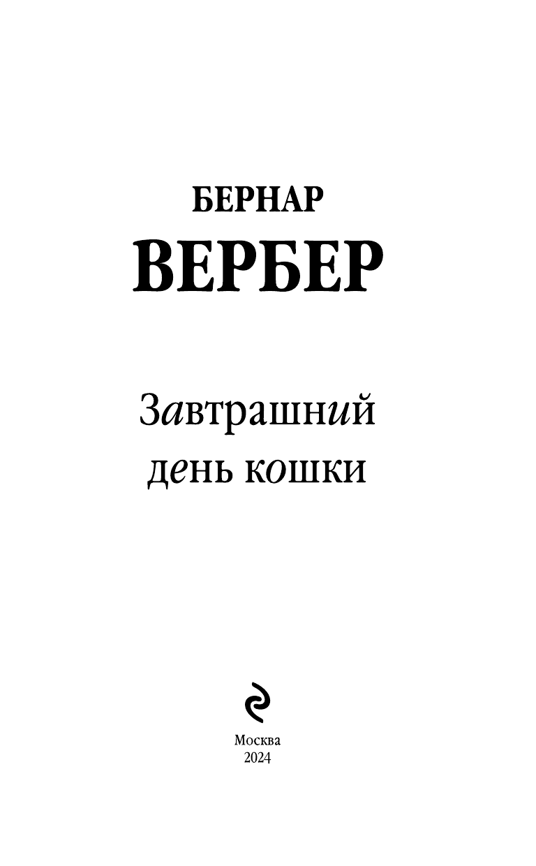 Завтрашний день кошки (Бернар Вербер) - фото №7