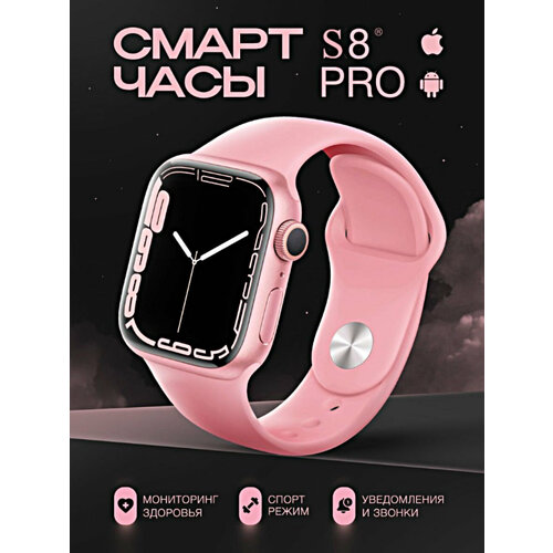 Умные часы S8PRO - 192 дюйма розовый цвет IOS Android уведомления по Bluetooth 160000₽