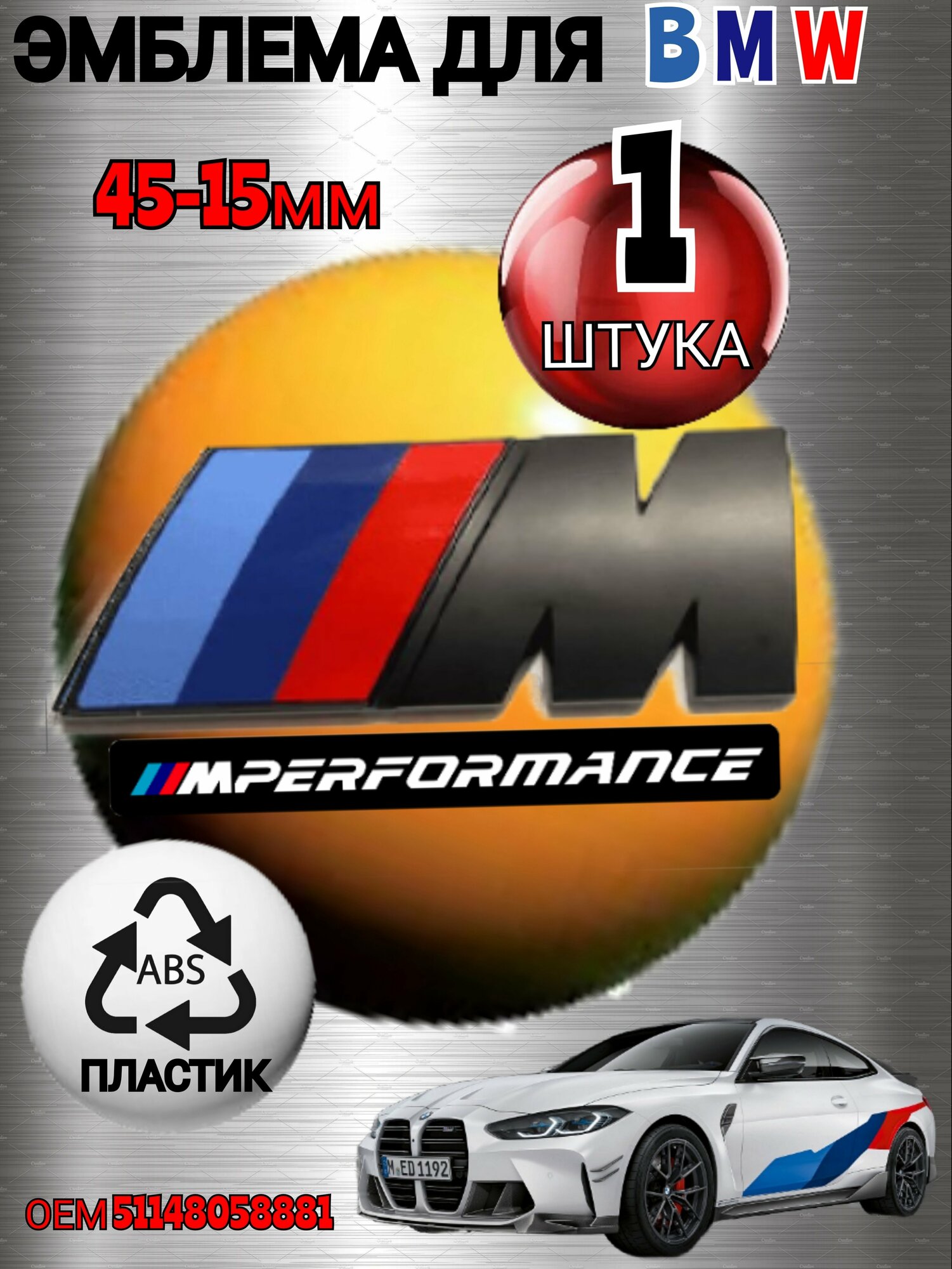 Шильдик (эмблема надпись) для автомобия BMW БМВ на крыло M-performance цвет черный матовый 45-15mm