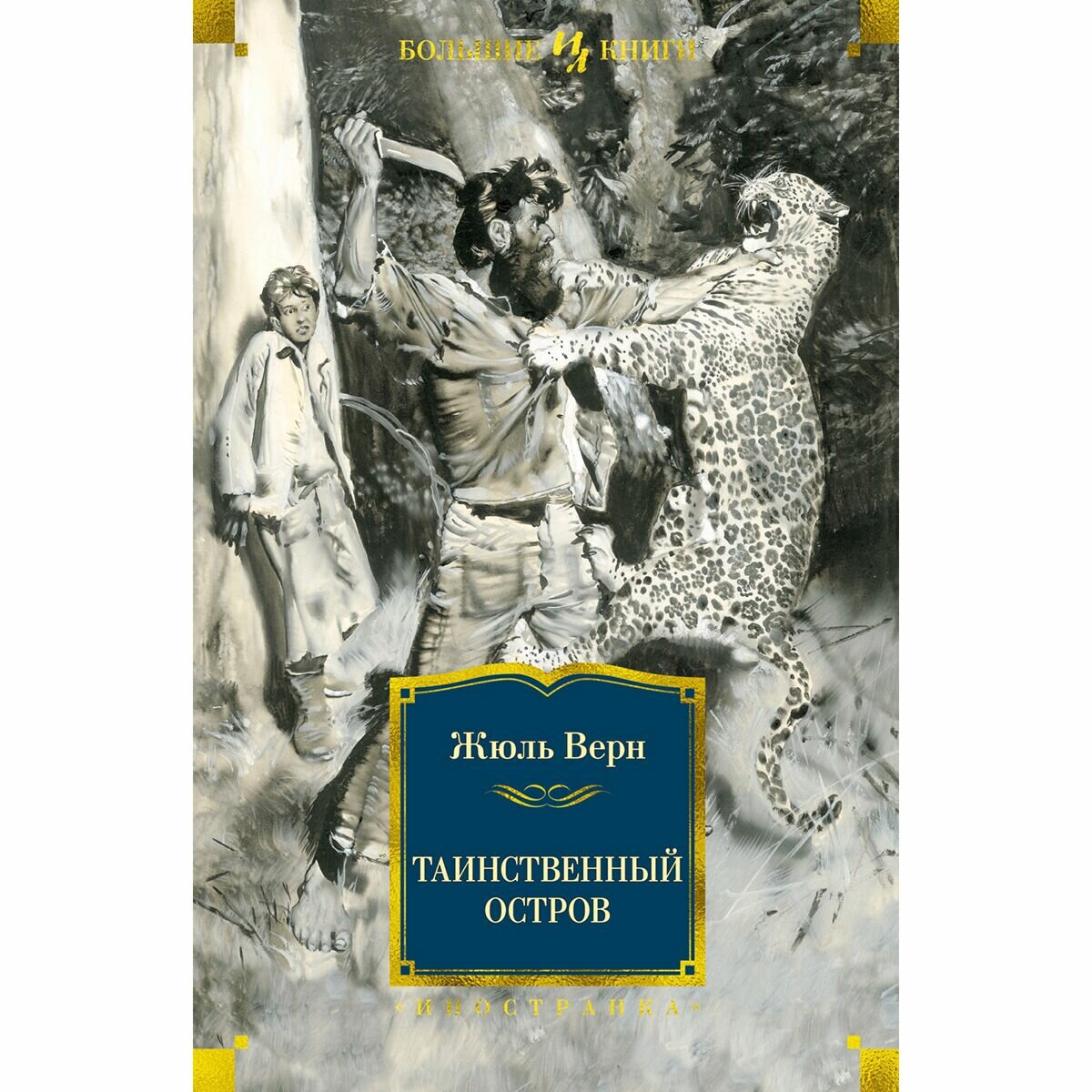 Таинственный остров роман (Верн Жюль) - фото №11