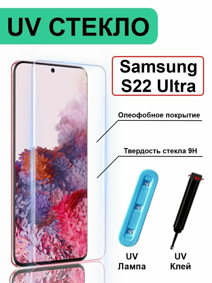 Защитное стекло с UV на Samsung S22 Ultra без рамки, прозрачный