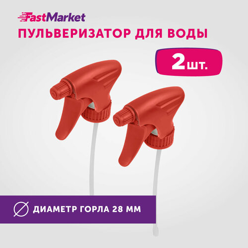 Набор распылителей FastMarket для горловины диаметром 2,8 см, 2 штуки, красные