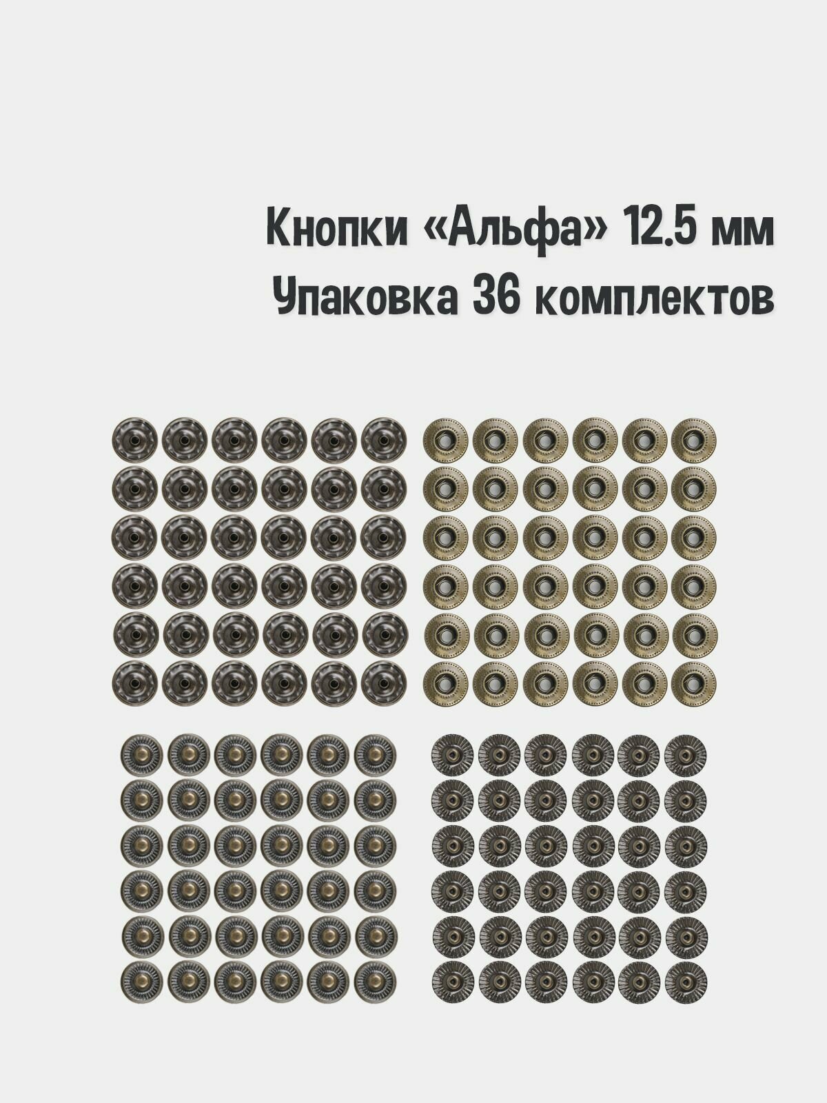 Кнопки Альфа 12.5 мм(Упаковка 36 штук). Цвет: Антик. Производство Турция