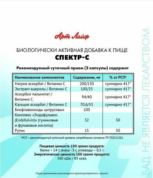 Изображение Спектр-С. Витамин С+биофлавоноиды и гуминовые кислоты в липосомированной форме. БАД. 90капс. Арт Лайф