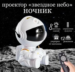 Ночник проектор звездного неба космонавт сидячий астронавт для комнаты