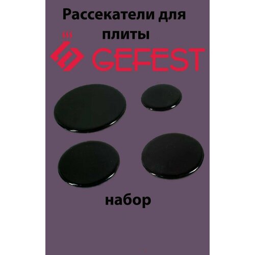 Комплект крышек (рассекателей) на горелки газовой плиты GEFEST-4 рассекатель горелки gefest 1100 1200 1300 3100 3200 3300 с 2004г в см 1 отверстие 1100 00 0 200 01