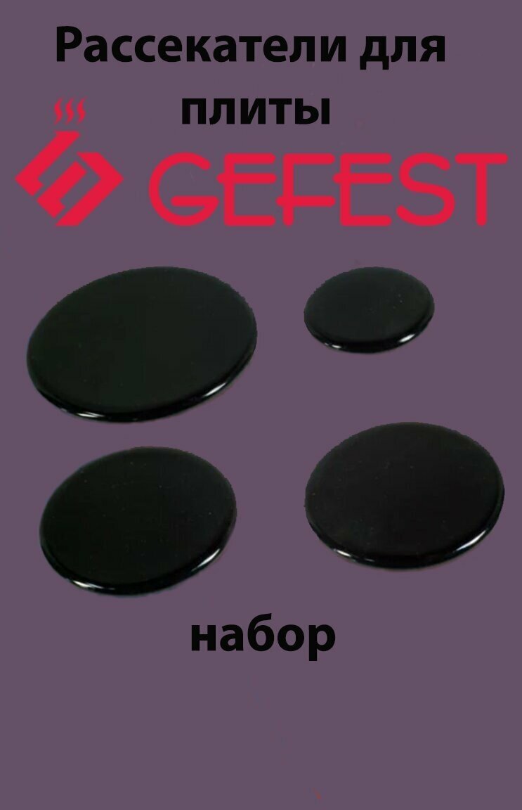 Комплект крышек (рассекателей) на горелки газовой плиты "GEFEST-4"