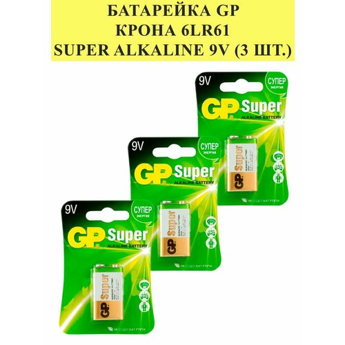 Батарейка Крона 6LR61 GP Super Alkaline 9V 3 шт.