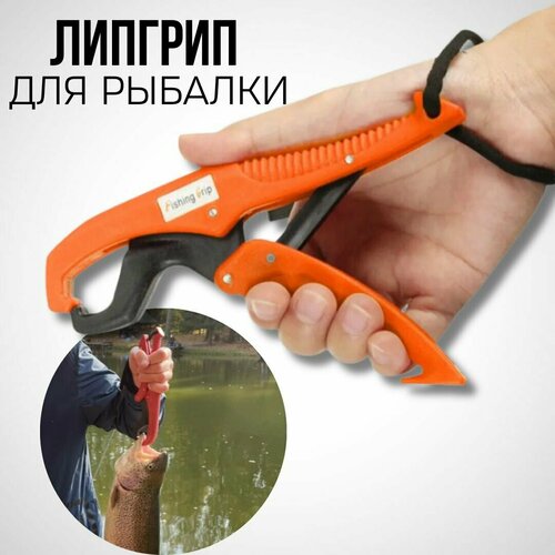 захват для рыбы липгрип для рыбалки fishing g05 Липгрип для рыбалки, захват для рыбы челюстной