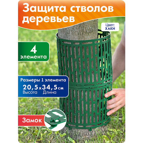 фото Защита стволов деревьев, кустов, защита от триммера 4 шт, хаки, протэкт