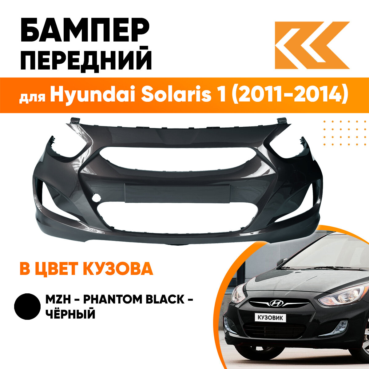 Бампер передний в цвет кузова Hyundai Solaris 1 Хендай Солярис (2011-2014) MZH -PHANTOM BLACK-Чёрный