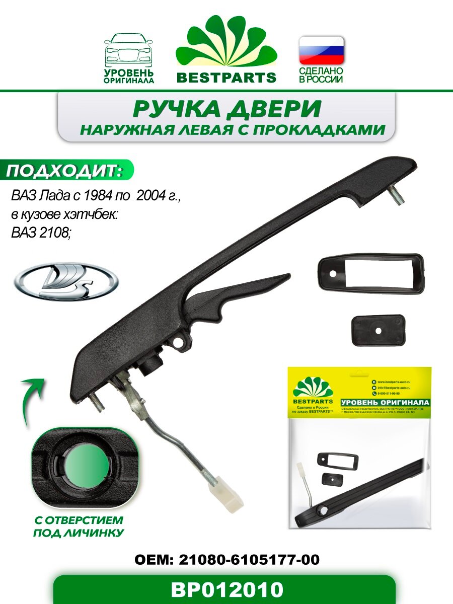 фото Ручка двери 2108 наружная левая с прокладками bestparts bp012010 европодвес