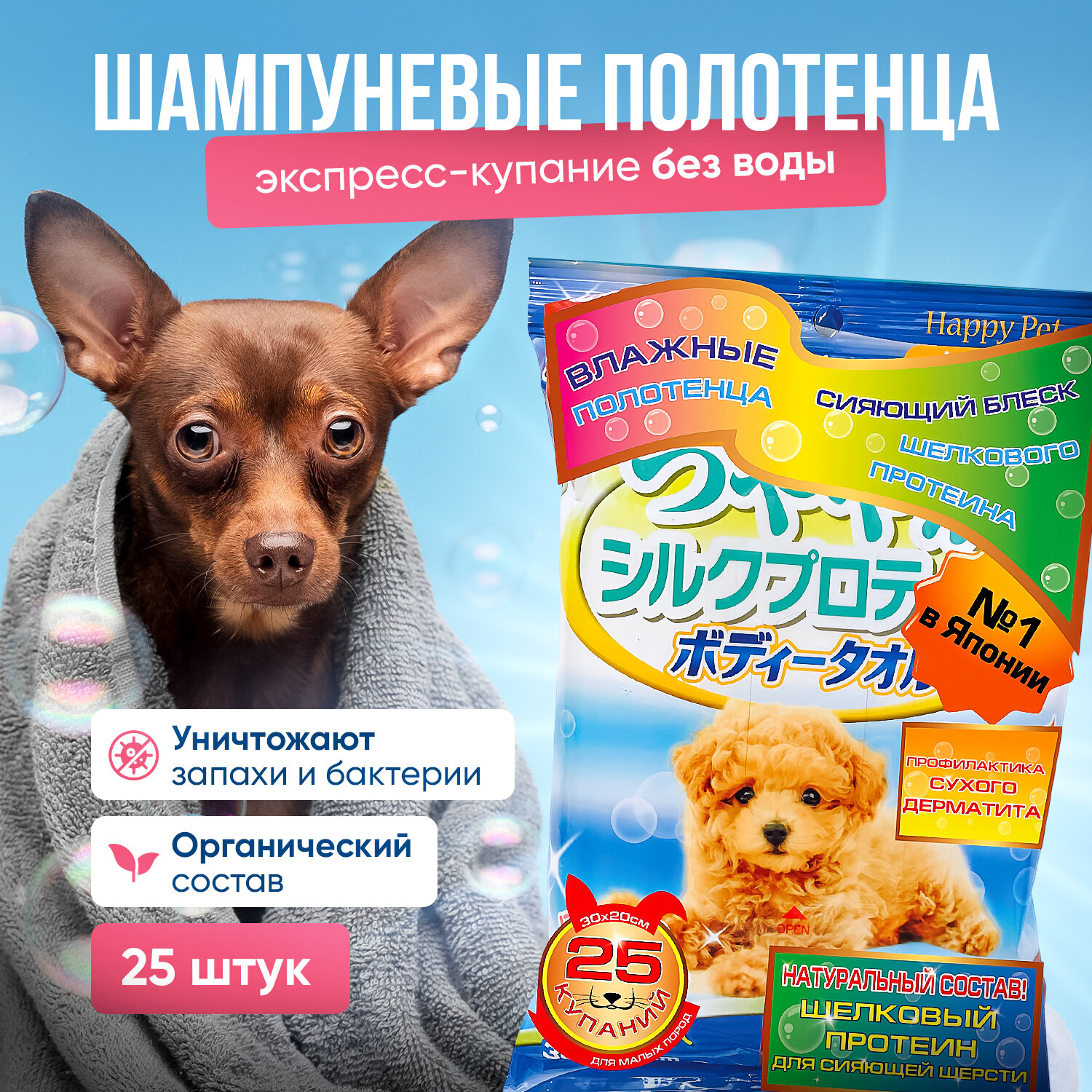 Шампуневые полотенца Japan Premium Pet купание без воды с функцией профилактики кожной аллергии и сухого дерматита для маленьких и средних собак.