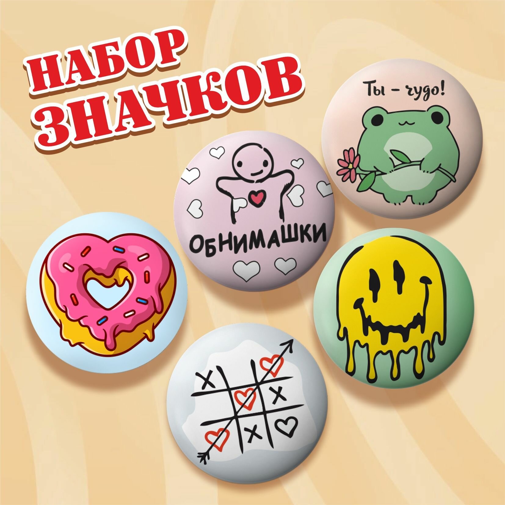 Набор прикольные значки круглые металлические 37 мм 5 штук