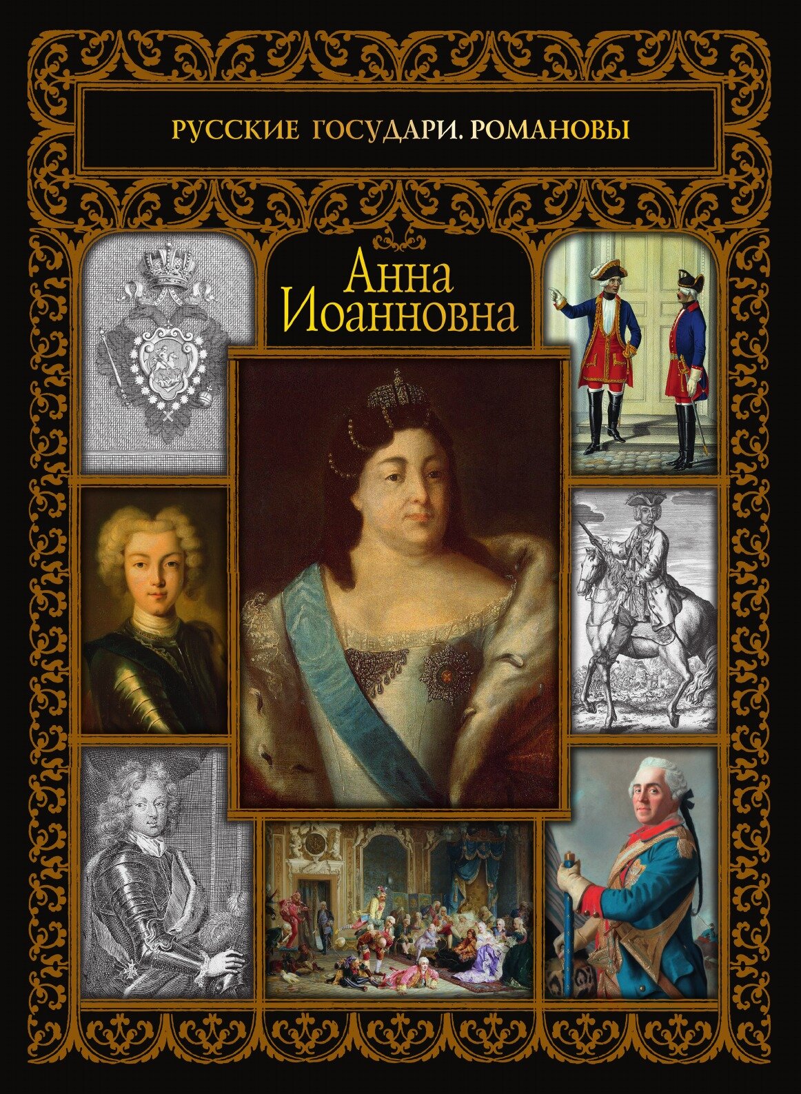 Книга Анна Иоанновна (Святицкая Екатерина Николаевна) - фото №1
