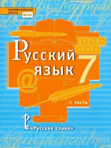 Русский язык. 7 класс. Учебник. В 2-х частях. Часть 2. - фото №3