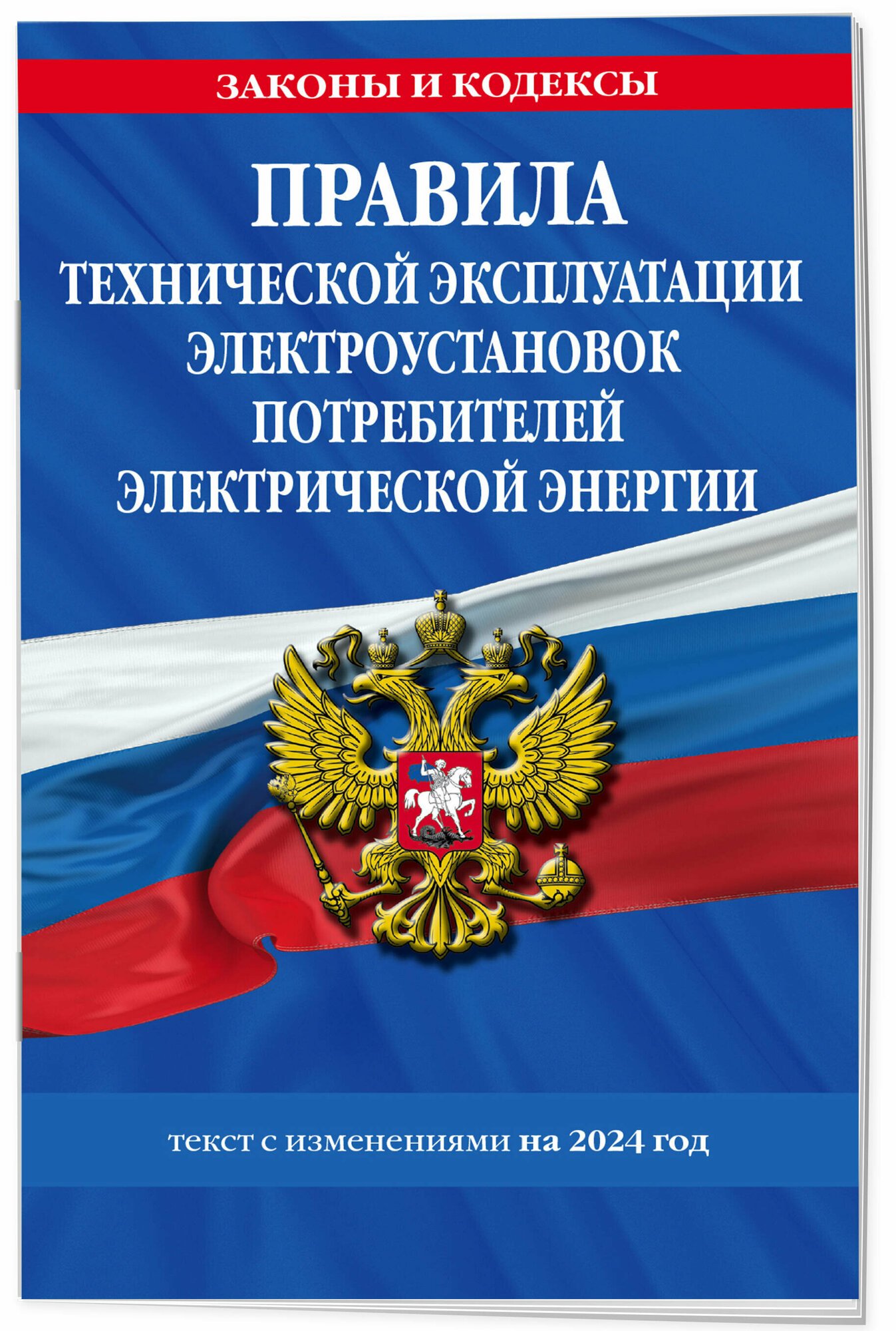 Правила технической эксплуатации электроустановок потребителей электрической энергии на 2024 год - фото №1