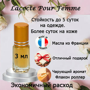 Масляные духи Lacocte Pour Femme, женский аромат, 3 мл.