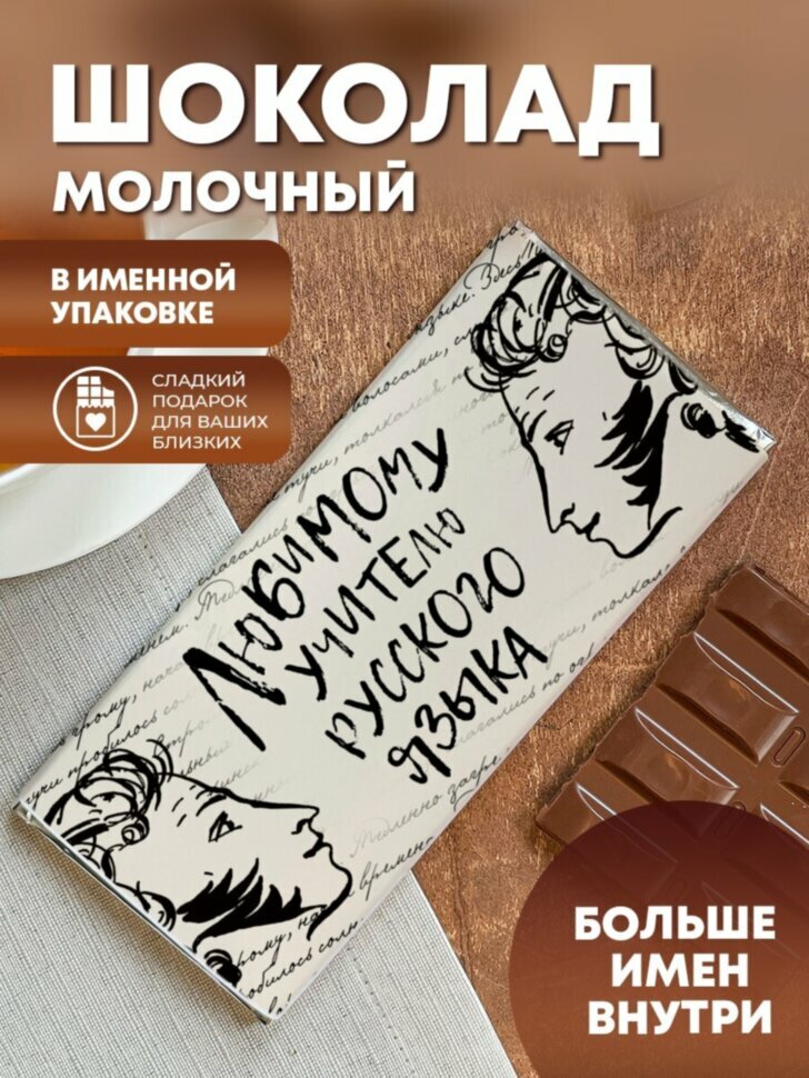Шоколад молочный "Любимому учителю русского языка"