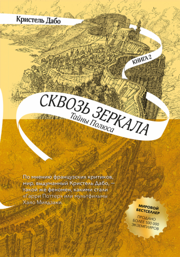 Кристель Дабо - Сквозь зеркала. Книга 2. Тайны Полюса