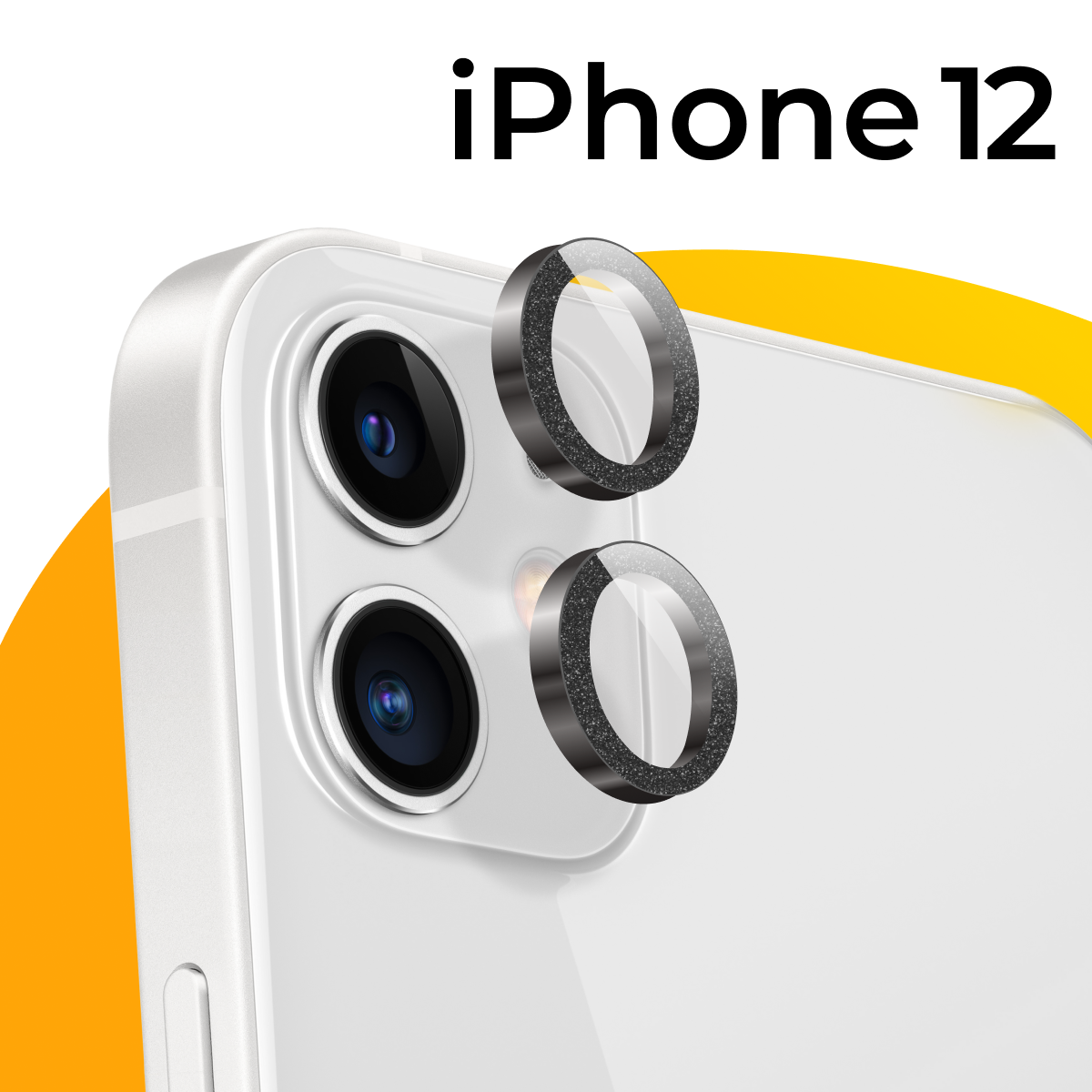 Комплект защитных линз для камеры телефона Apple iPhone 12 / Противоударное стекло на заднюю камеру смартфона Эпл Айфон 12 с блестками / Серебрянный