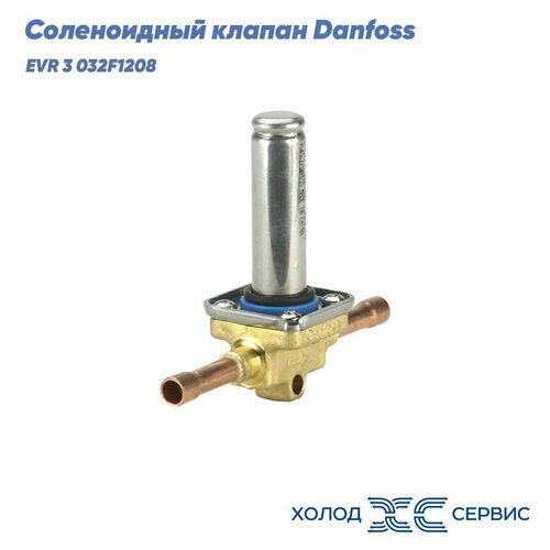 Соленоидный клапан Danfoss EVR 3 032F1208 под пайку