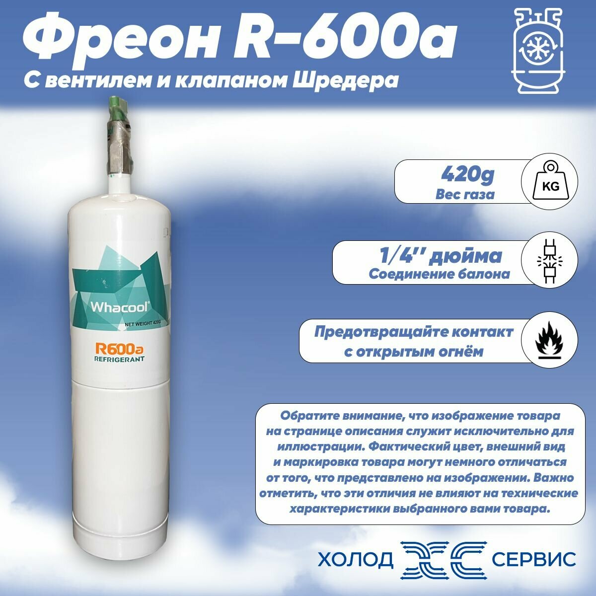 Фреон R-600a 420g с вентилем и клапаном Шредера