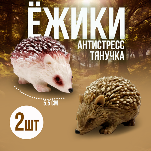 Игрушки резиновые фигурки-тянучки Ежики 5,5 см, Антистресс / 2 шт. игрушки резиновые фигурки тянучки хомячки 5 см антистресс 3 шт