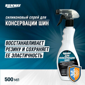 Спрей для консервации шин Runway 500ml RW5066