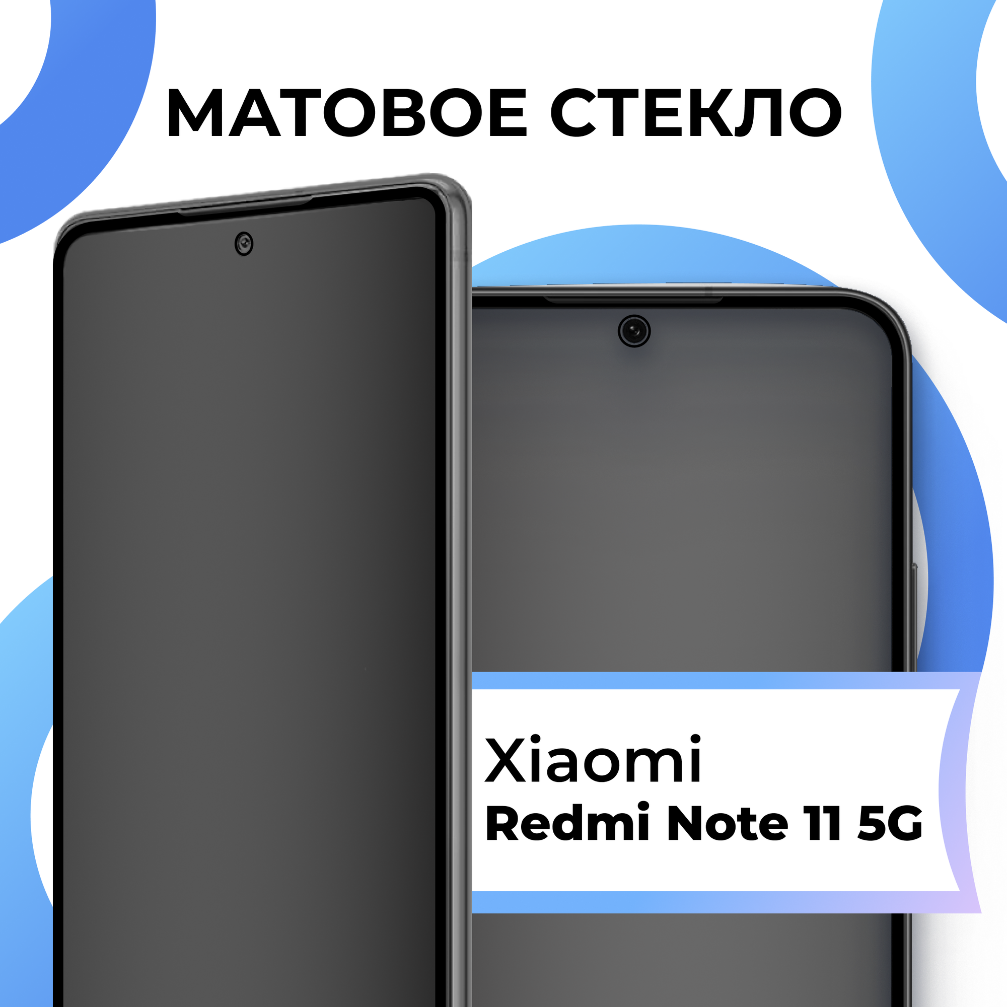 Матовое защитное стекло с полным покрытием экрана для смартфона Xiaomi Redmi Note 11 5G / Противоударное стекло на телефон Сяоми Редми Нот 11 5Г