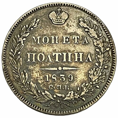 Российская Империя 50 копеек (полтина) 1839 г. (СПБ НГ) (4)